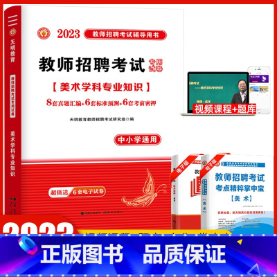 [正版]天明2023年教师公开招聘考试 美术学科专业知识 中小学通用 历年真题标准预测考前密押试卷河南河北安徽四川山东全