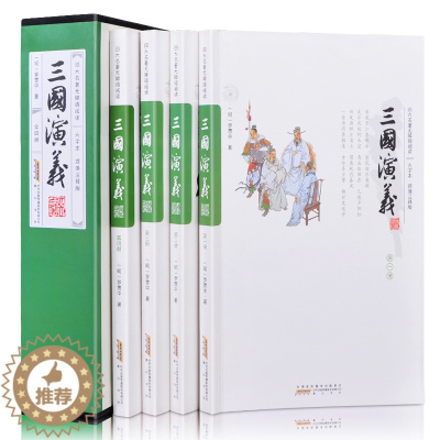 [醉染正版]双色印刷足本足回无删减 三国演义 全4册 原著四大名著正版大字版疑难字注音注释 无障碍阅读 中国古典文学 小