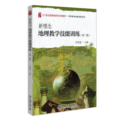正版新书]新理念地理教学技能训练(第二版)李家清9787301325889