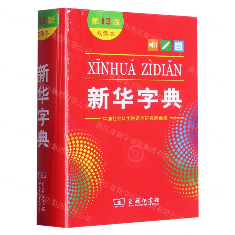 [N]新华字典(第12版双色本)(溯源码版)-9787100170932