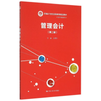 [M]管理会计(第2版新编21世纪远程教育精品教材)/经济与管理系列-9787300217949