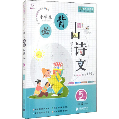 2021全脑语文小学生必背古诗文5年级上册下册内含新教材完整版129篇特级教师全程点拨新教材五年级小WY8OQL
