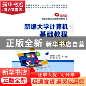 正版 新编大学计算机基础教程(第6版微课版普通高等教育十一五国