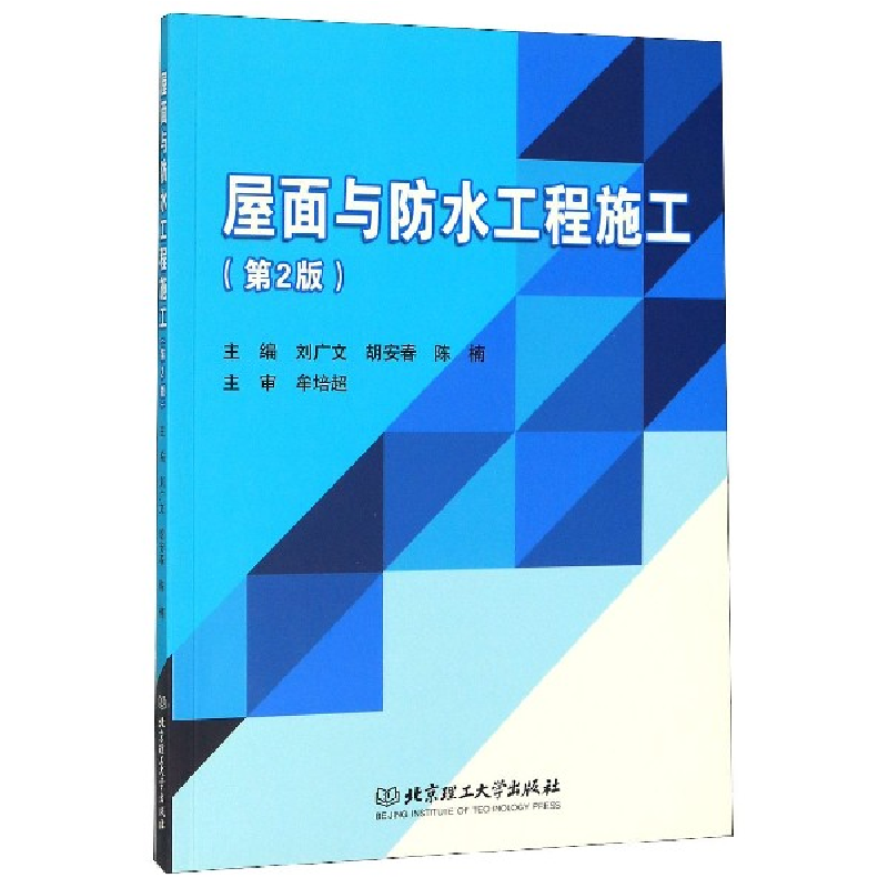 音像屋面与防水工程施工编者:刘广文//胡安春//陈楠|责编:李玉昌