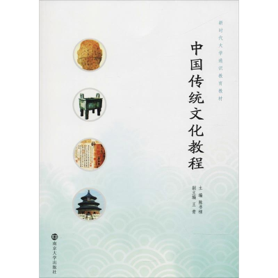 [M]中国传统文化教程-9787305204951