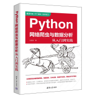 音像Python网络爬虫与数据分析从入门到实践马国俊
