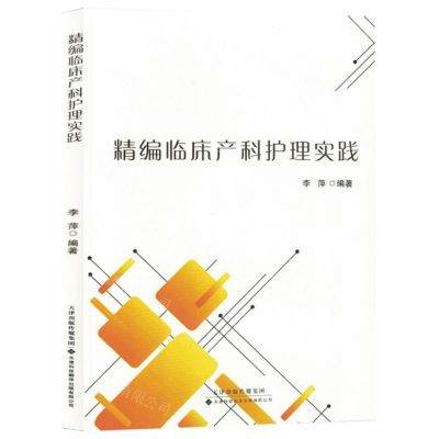 [N]精编临床产科护理实践-9787543343610