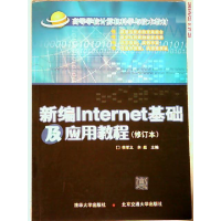 正版新书]新编Internet基础及应用教程李军义 余超9787810820684