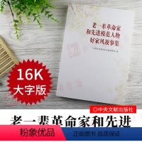 [正版]好家风大字本老一辈革命家和先进模范人物好家风故事集 家道兴盛 家庭教育建设和谐社会 中央文献出版社 毛泽东等老