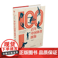 百年中国体育图鉴 9-14岁 李润波 著 科普