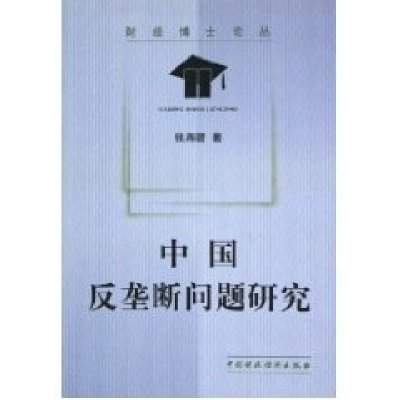 正版新书]中国反垄断问题研究/财经博士论丛张湘赣9787500577935