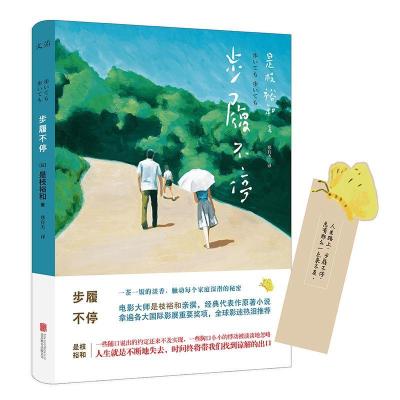 正版新书]步履不停(日)是枝裕和 著;郑有杰 译 著9787550297685