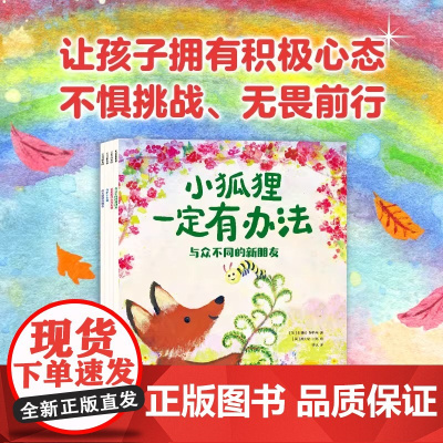 小狐狸一定有办法儿童积极心态养成绘本(4册)3-8岁成长教育启蒙积极心理心态问题解决力友谊合作耐心抗挫力儿童绘本中信出版