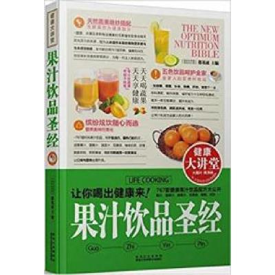 正版新书]果汁饮品圣经-健康大讲堂都基成9787538871203