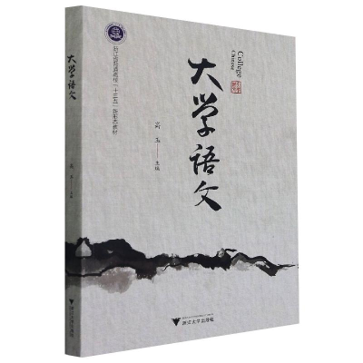 醉染图书大学语文高玉9787308192