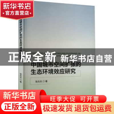 正版 中国城市空间扩张的生态环境效应研究 张兵兵 经济科学出版