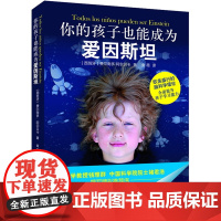 你的孩子也能成为爱因斯坦