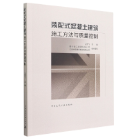 音像装配式混凝土建筑施工方法与质量控制王雪飞