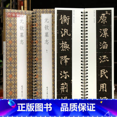 [正版]学海轩共2本元钦墓志贞石名品近距离临摹字卡原色原帖简体旁注北魏楷书毛笔书法字帖成人学生临摹范本北京日报出版社
