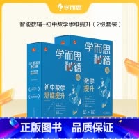 [2盒装 初三年级套装]5-6级 初中通用 [正版]2022新版初中秘籍智能教辅数学思维训练提升小蓝盒初一二三适用A