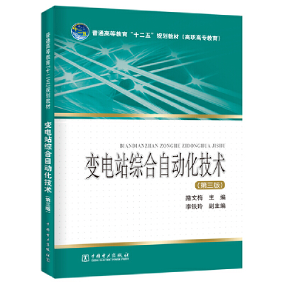 正版新书]变电站综合自动化技术(第3版)路文梅9787512332096