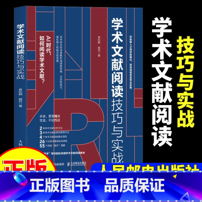 [正版]学术文献阅读技巧与实战 袁松鹤郝丹著 CSSCI期刊硕博士毕业论文发表论文学术写作 书籍97871156132