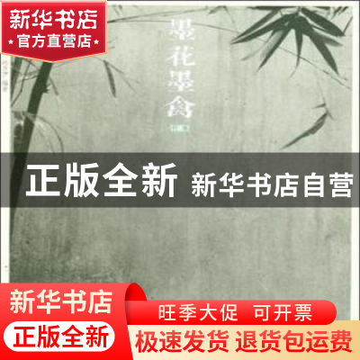 正版 墨花墨禽:第壹卷:竹卷 赵少俨编著 荣宝斋出版社 9787500317
