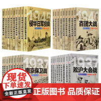 全套36册中国抗日战争战场全景画卷抗日战争的抗战影像细节纪实全记录正面战场档案战争史淞沪徐州长沙武汉大会战南京保卫战书籍