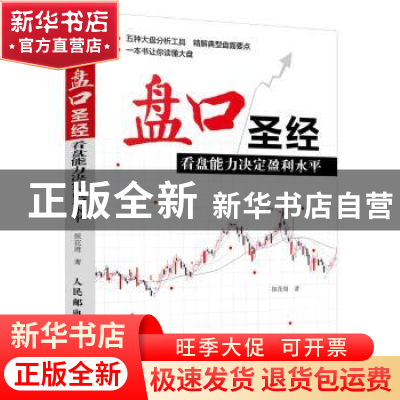 正版 盘口圣经:看盘能力决定盈利水平 探花周 人民邮电出版社 97