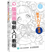 正版新书]Q版漫画萌新入门教程(绘客出品)哒哒猫 著9787115621