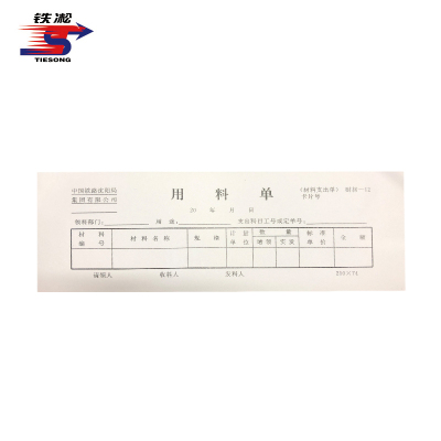 铁凇 三色用料单 210*74mm 3*30组 册