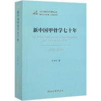 正版新书]新中国甲骨学七十年(1949-2019)王宇信9787520349840