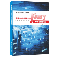 醉染图书基于新信息技术的jery开发基础教程9787560659862