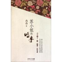 正版新书]苏小姐的婚事六六9787535447074