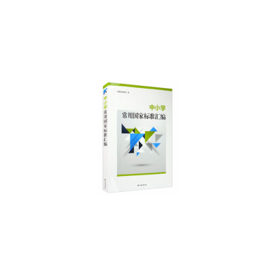 醉染图书中小学常用标准汇编9787506695503