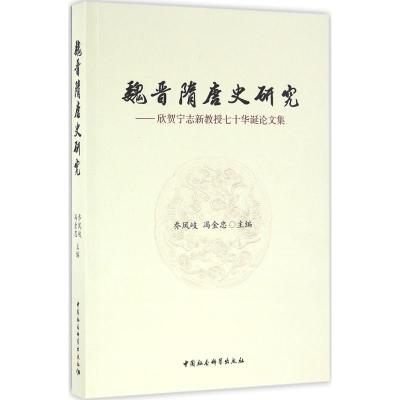 正版新书]魏晋隋唐史研究:欣贺宁志新教授七十华诞论文集乔凤岐