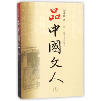 [M]品中国文人.2-9787532133321