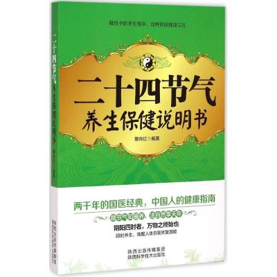 [M]二十四节气养生保健说明书-9787536962057