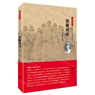 [N]英雄史诗(袁国平烈士传)/雨花忠魂雨花英烈系列纪实文学-9787559429124