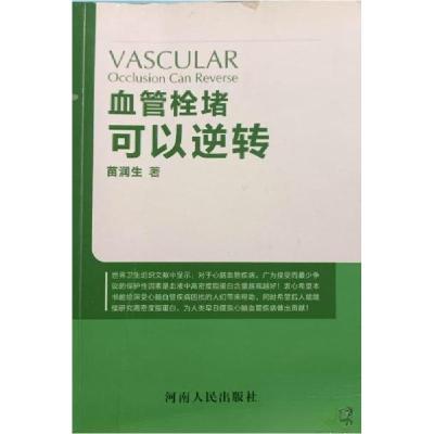 正版新书]血管栓堵可以逆转苗润生9787215105997