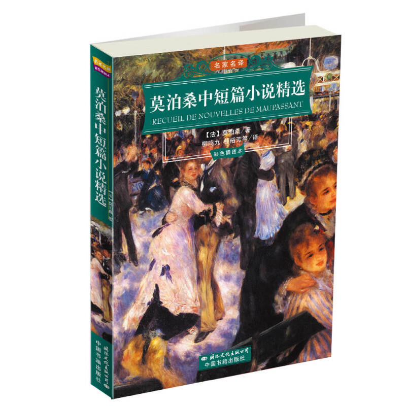正版新书]莫泊桑中短篇小说精选(彩色插图本)(法)莫泊桑 柳