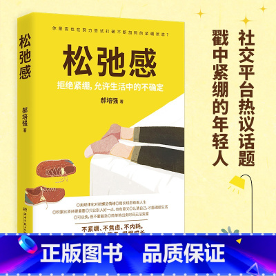 [正版]博集天卷松弛感 郝培强 告别紧绷允许生活中的不确定 戳中当代年轻人紧绷通病 内耗成功励志对抗躺平 热卖书 经