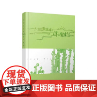 生活的滋味草木情缘年四季 一本草木盛开的笔记本