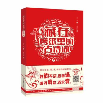 正版新书]藏在剪纸里的古诗词余非著,袁升科 绘9787540154080