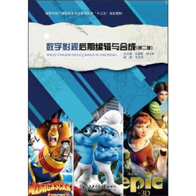 正版新书]数字影视后期编辑与合成张萍萍著,王建国,孙立军 编9