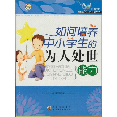 正版新书]青少年基础能力培养必读丛书:如何培养中小学生的为人