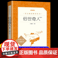 俗世奇人冯骥才正版五年级下册全本原著完整版无删减 人民文学出版社小学生初中生课外阅读书籍书儿童读物初一二三六年级 熟世奇