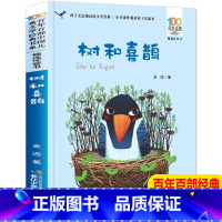 [正版]树和喜鹊注音版 金波著百年百部儿童文学经典书系6-9-10岁少年孩子课外阅读书籍彩图带拼音图书小学生一二三年级