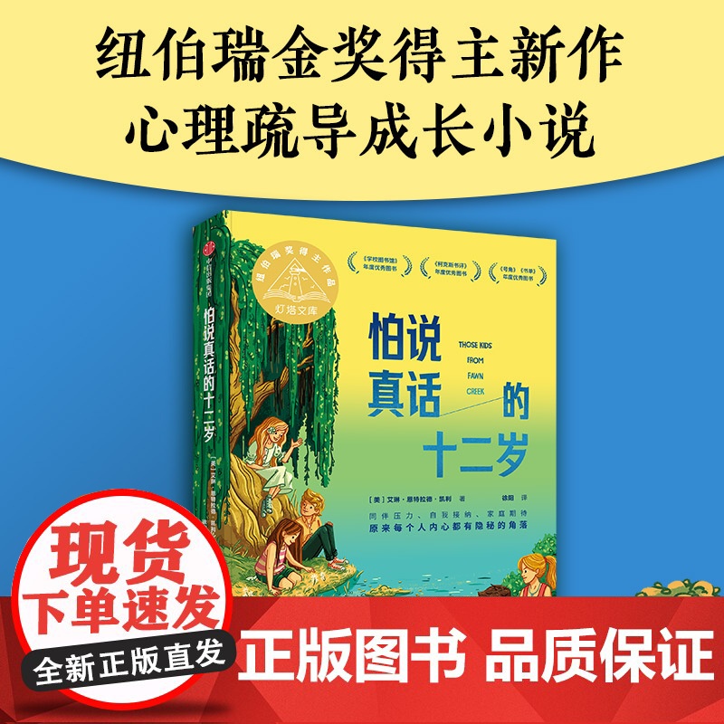 怕说真话的十二岁 8-12岁 艾琳恩特拉德凯利著 纽伯瑞金奖得主新作 8-12岁孩子心理疏导成长小说