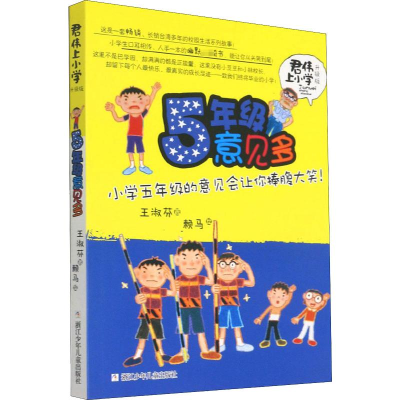 [M]5年级意见多 升级版 王淑芬 著 -9787534279904
